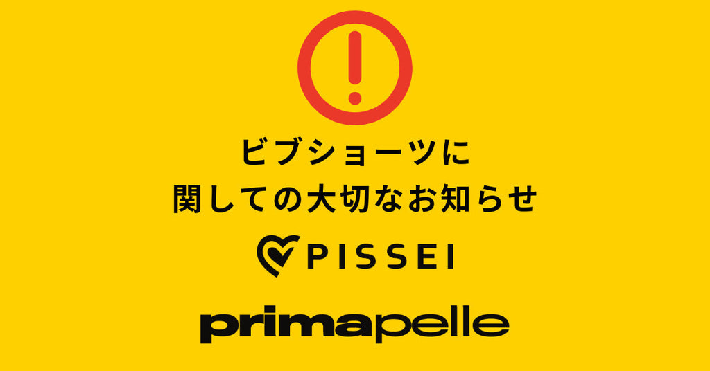 【PISSEI注意喚起】PISSEI PRIMA PELLE ビブショーツをご使用中のお客様へ 着用時のご注意とご案内