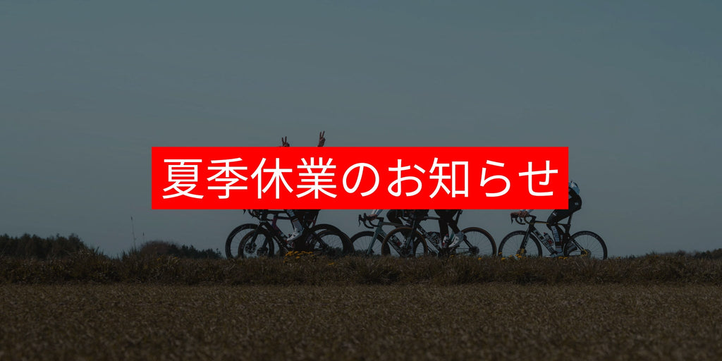 夏季休業のお知らせ