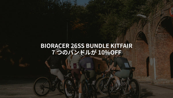 【期間限定 4/29-5/10】BIORACER 26SS BUNDLE KIT FAIR|7つのバンドルが10%OFF