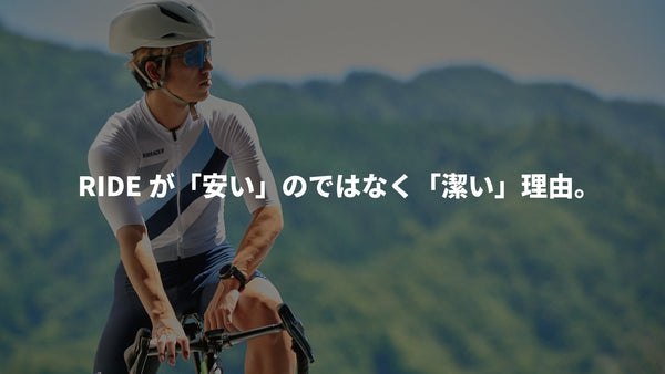 ¥22,800のエアロスーツという選択。RIDEが「安い」のではなく「潔い」理由。