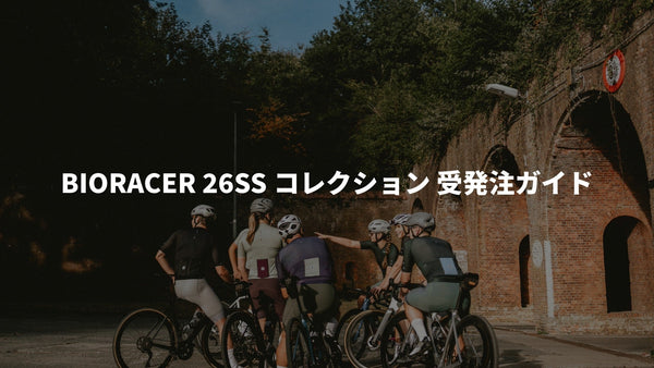 BIORACERの26SSコレクションを受発注で買う方法。最大2週間でベルギーから届く仕組みを正直に解説。