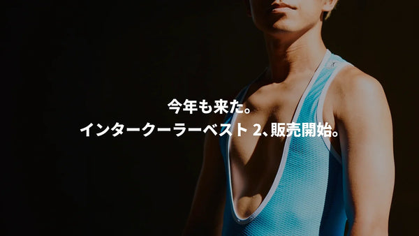 今年も来た。インタークーラーベスト2、販売開始。暑さを「戦術」に変えるベースレイヤーの話。