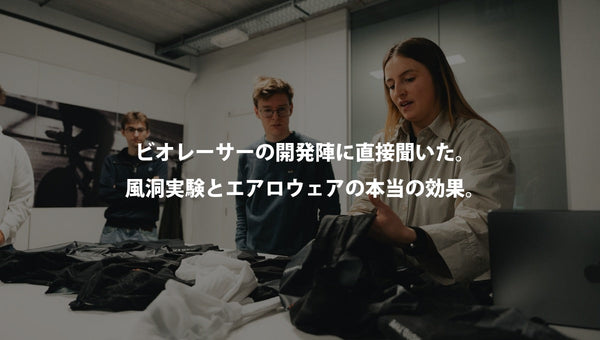 ビオレーサーの開発陣に直接聞いた。風洞実験と、エアロウェアの本当の効果。