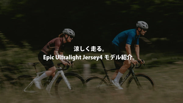 涼しく走る。Epic Ultralight Jersey 2026SS 4モデル紹介。