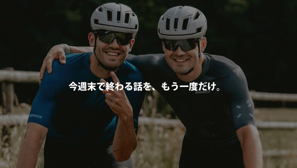 今週末で終わる話を、もう一度だけ。