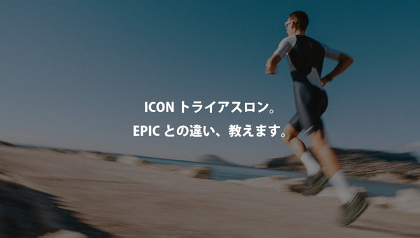 ICONトライアスロン。EPICとの違い、教えます。