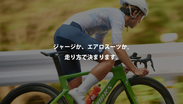 ジャージか、エアロスーツか。