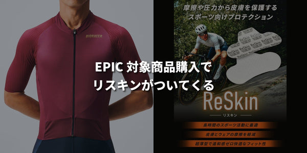 今、EPICを買うと、ReSkinがついてくる。4月12日まで、EPICコレクション購入特典キャンペーン開催中。