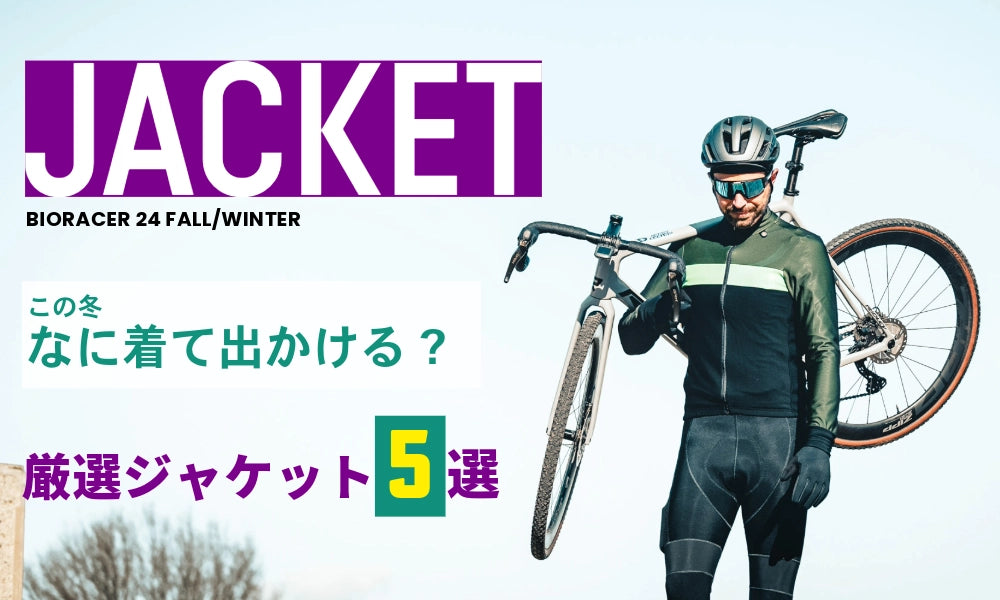 【特集】BIORACERの真冬の厳選ジャケット5選