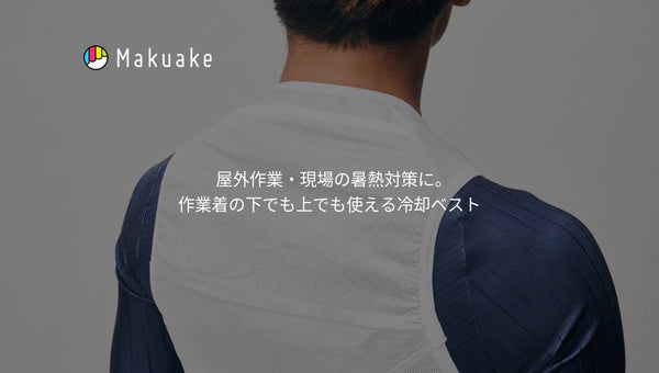 屋外作業・現場の暑熱対策に。作業着の下でも上でも使える冷却ベスト