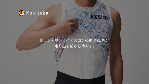 夏ランニング・夏トライアスロンの体温管理に。走り出す前から冷やす