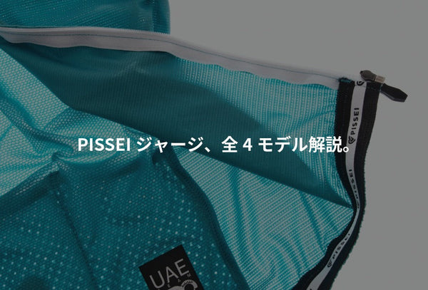 PISSEIジャージ、全4モデル解説。