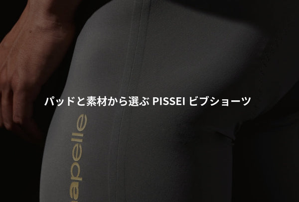 パッドと素材から選ぶPISSEIビブショーツ、全4ライン解説。