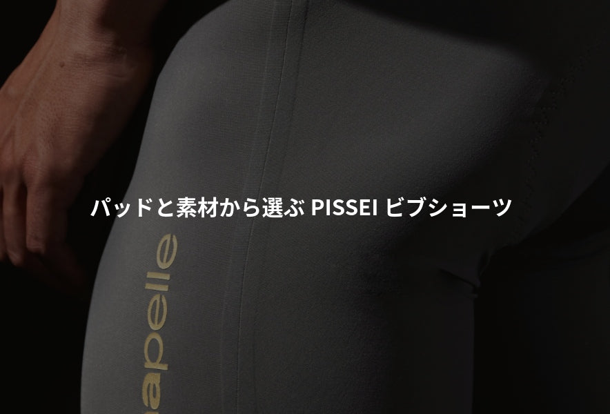 パッドと素材から選ぶPISSEIビブショーツ、全4ライン解説。 – CaLORS