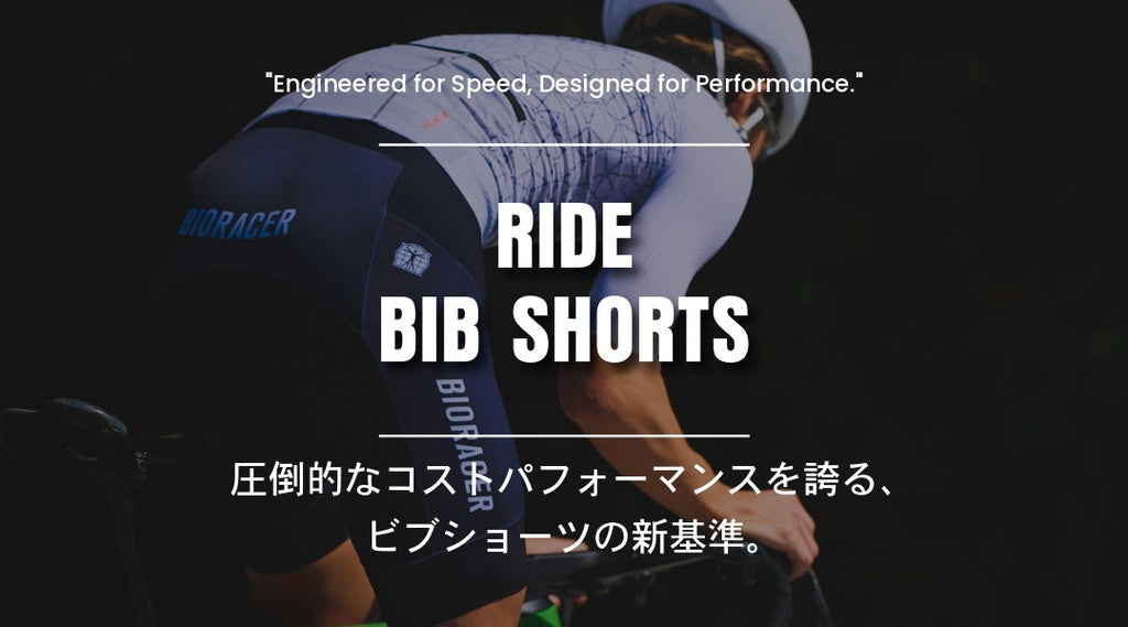 1万円台で買える本格ビブショーツ｜BIORACER RIDE BIBSHORTSが新基準を