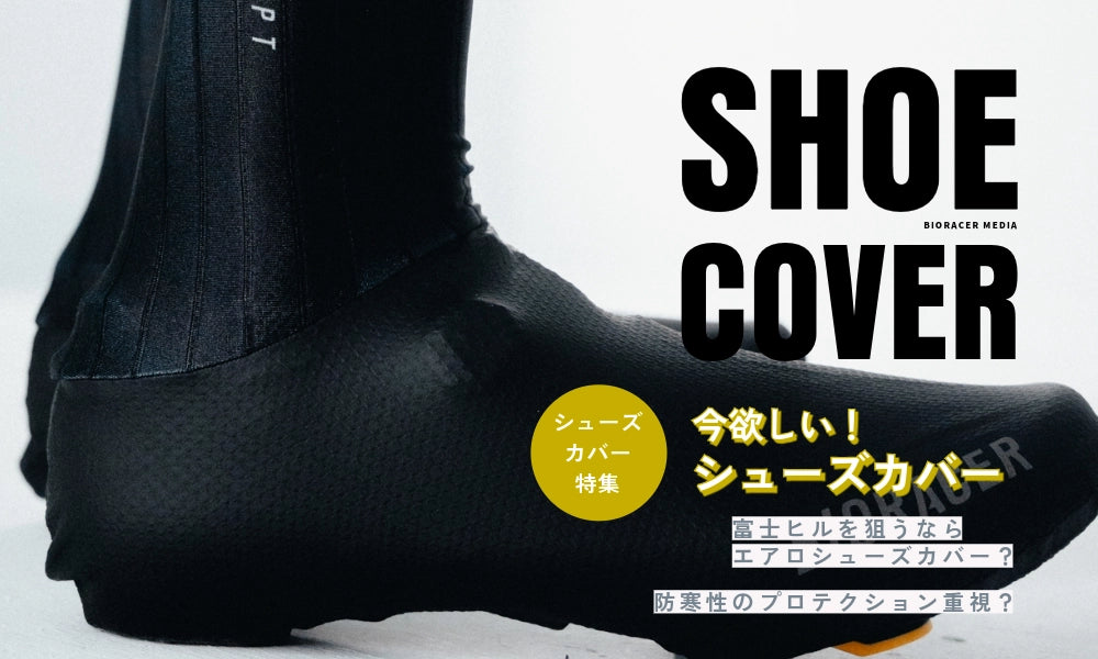 特集】BIORACER シューズカバー5選! – CaLORS(カラーズ-サイクル 特集】BIORACER シューズカバー5選! – CaLORS(カラーズ-サイクル
