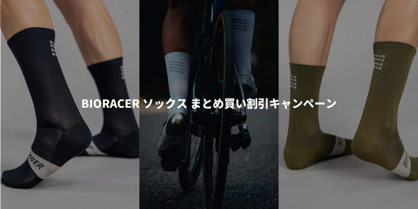 【6月限定】BIORACERソックス まとめ買い割引キャンペーン｜2点10%OFF・3点15%OFF
