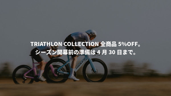 TRIATHLON COLLECTION 全商品5%OFF。シーズン開幕前の準備は4月30日まで。