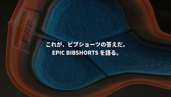 これが、ビブショーツの答えだ。EPIC BIBSHORTSを語る。
