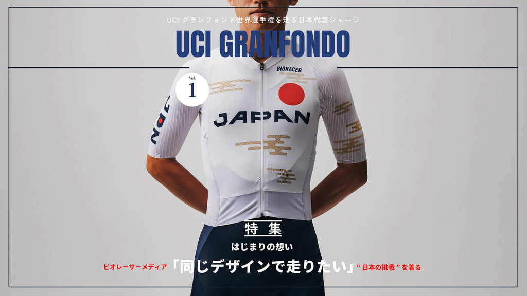 UCI GRANFONDO TEAM JAPAN誕生の背景 ― 「同じデザインで走りたい」という想いから
