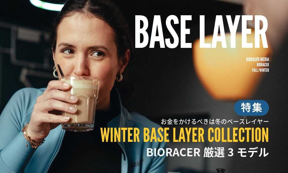 【特集】「お金をかけるべきは冬のベースレイヤー」－寒さを乗り越える最強の3選