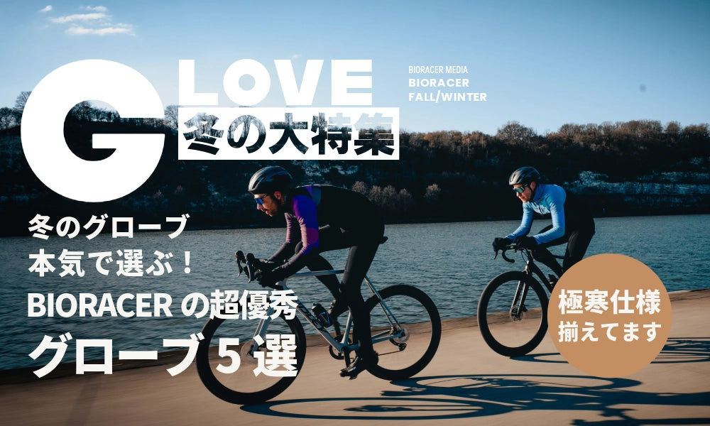 【特集】冬のグローブ本気で選ぶ！BIORACERの超優秀グローブ5選