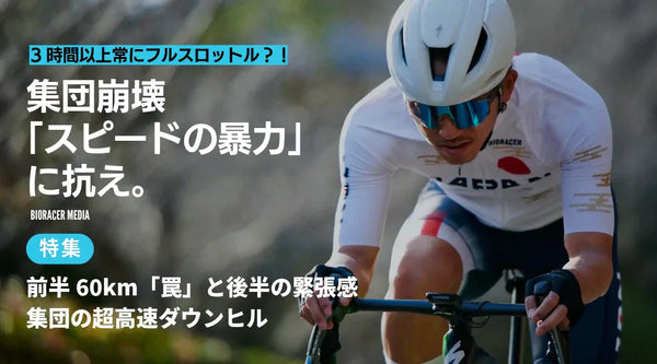 【実戦論】平均43km/hの衝撃。ツール・ド・ふくしま137kmを支配する「空力と機動力」の正解