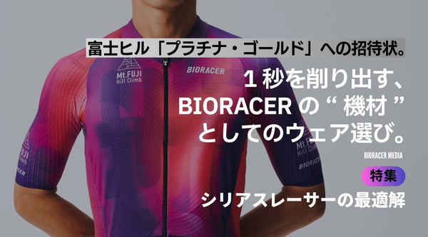 富士ヒル「プラチナ・ゴールド」への招待状。1秒を削り出す、BIORACERの“機材”としてのウェア選び。