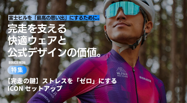 【初参加・ブルー完走】富士ヒルを「最高の思い出」にするために。完走を支える快適ウェアと公式デザインの価値。