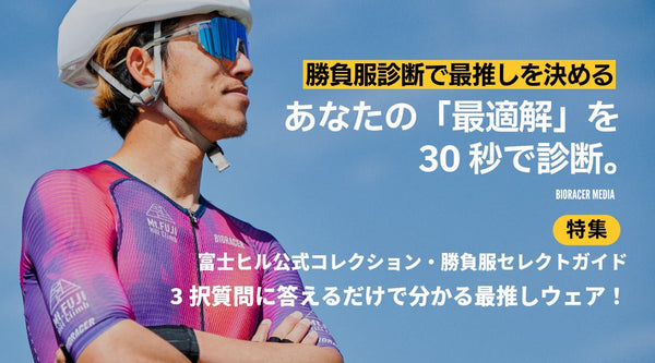 【富士ヒル2026】あなたの「最適解」を30秒で診断。富士ヒル公式コレクション・勝負服セレクトガイド