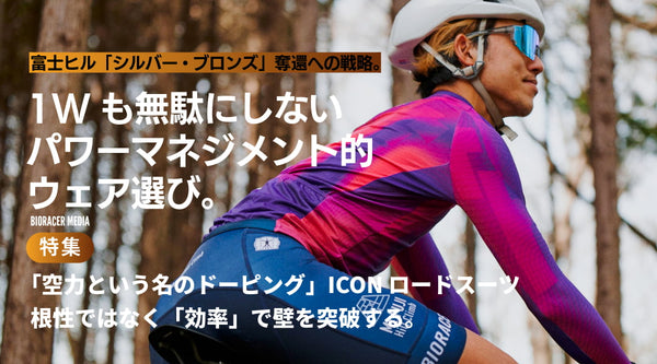 富士ヒル「シルバー・ブロンズ」奪還への戦略。1Wも無駄にしないためのパワーマネジメント的ウェア選び。