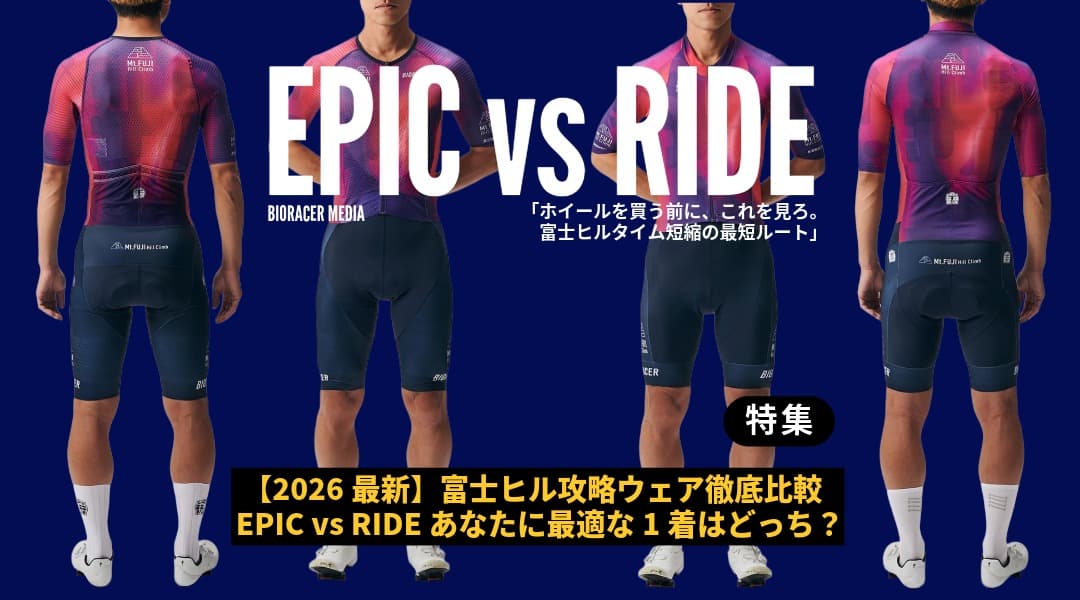 2026最新】富士ヒル攻略ウェア徹底比較 EPIC vs RIDE あなたに最適な1