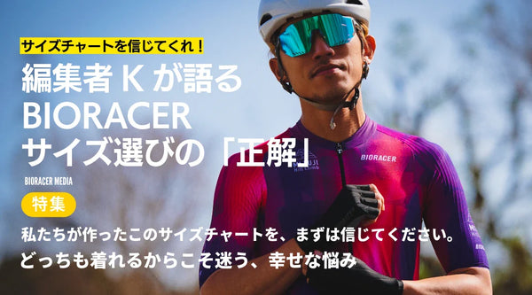 【2026年最新】サイズチャートを信じてくれ！編集者Kが語るBIORACERサイズ選びの「正解」