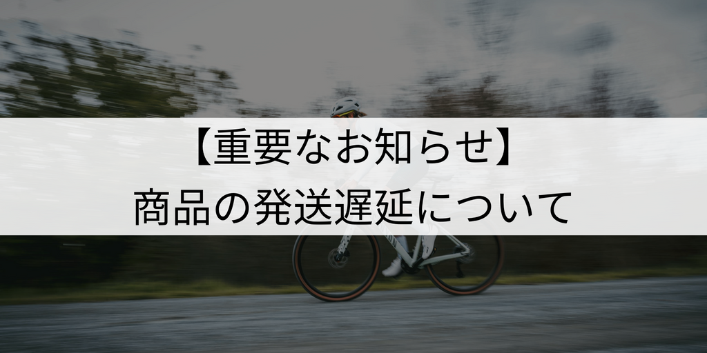 【重要なお知らせ】商品の発送遅延について