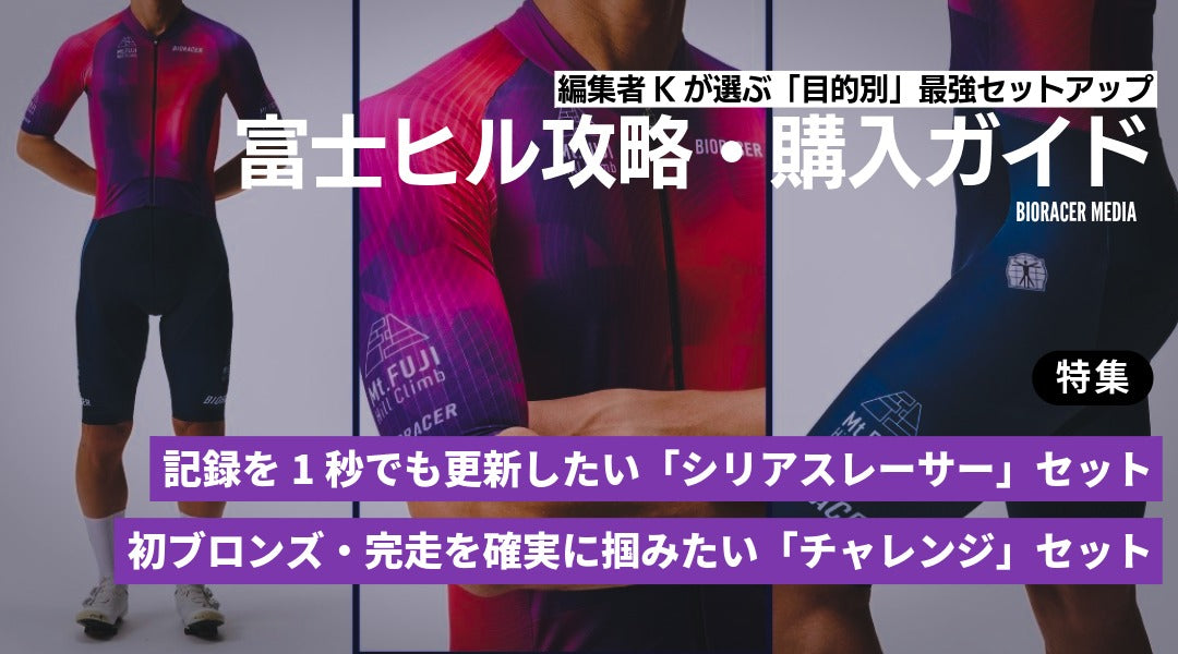 2026最新】富士ヒル攻略・購入ガイド。編集者Kが選ぶ「目的別」最強