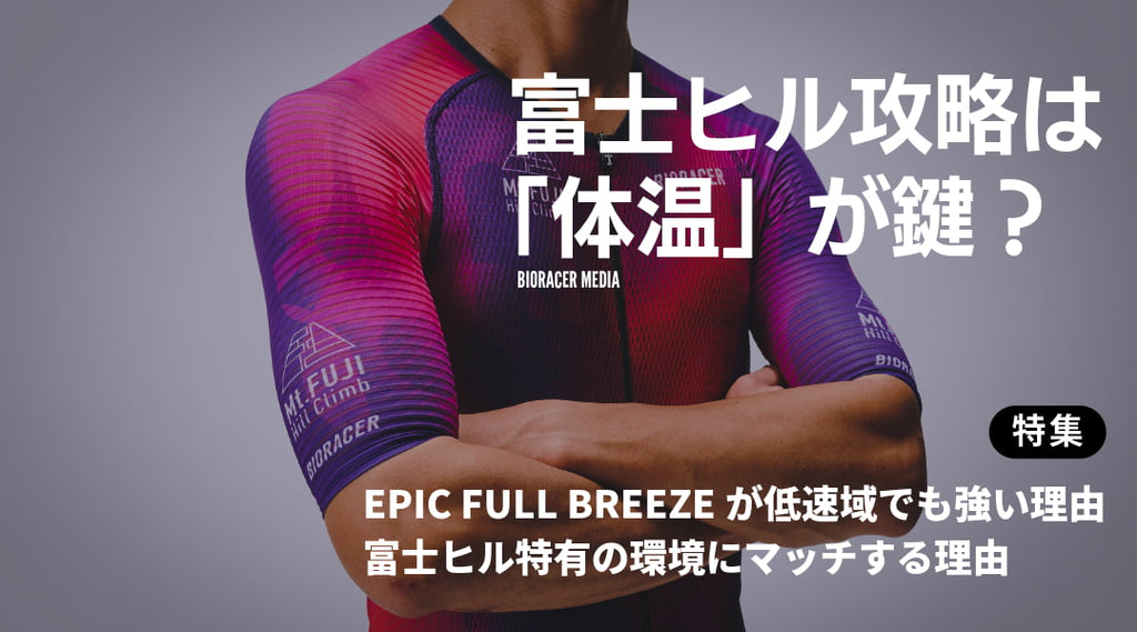 2026最新】富士ヒル攻略は「体温」が鍵？EPIC FULL BREEZEが低速域でも