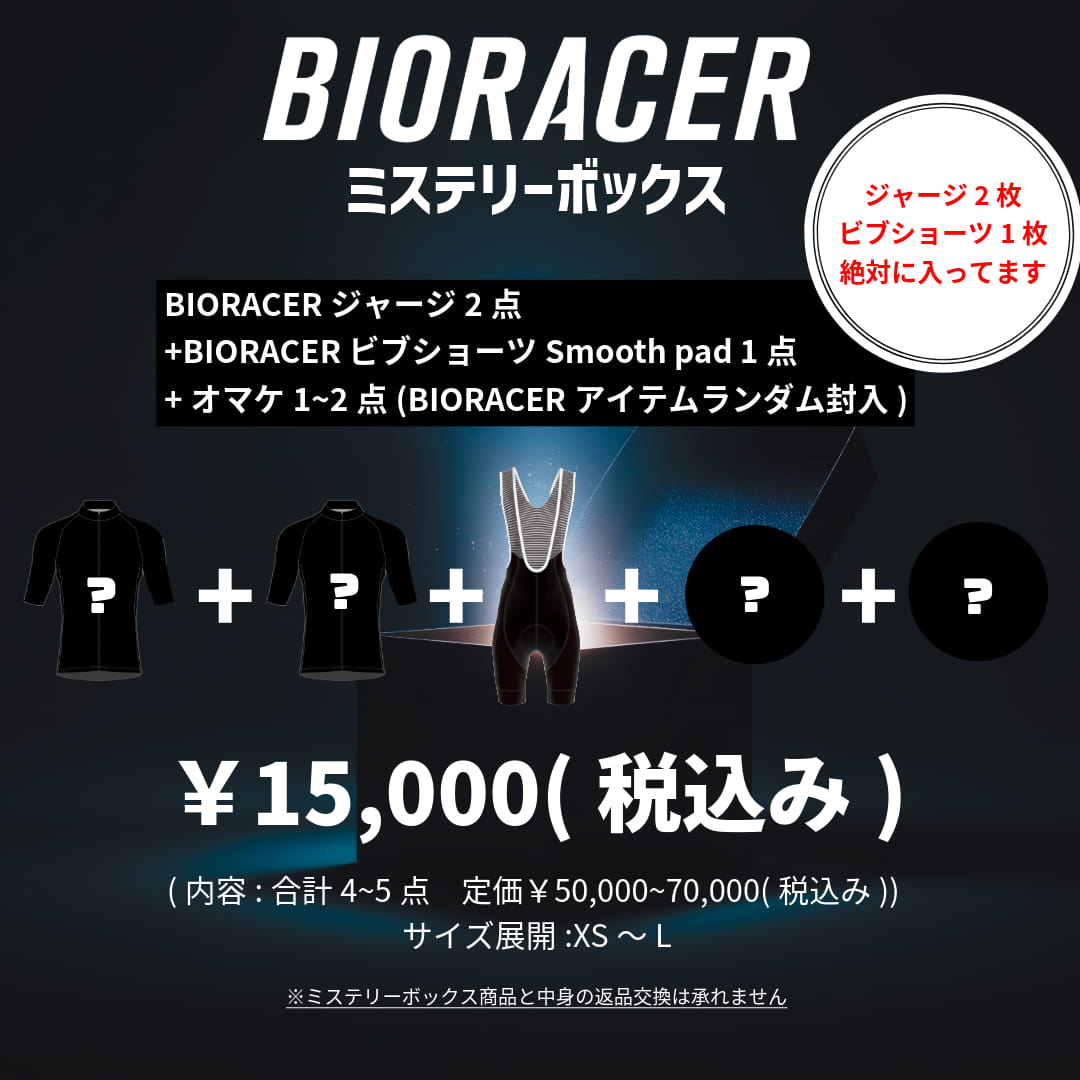 【数量限定】BIORACERミステリーボックス
