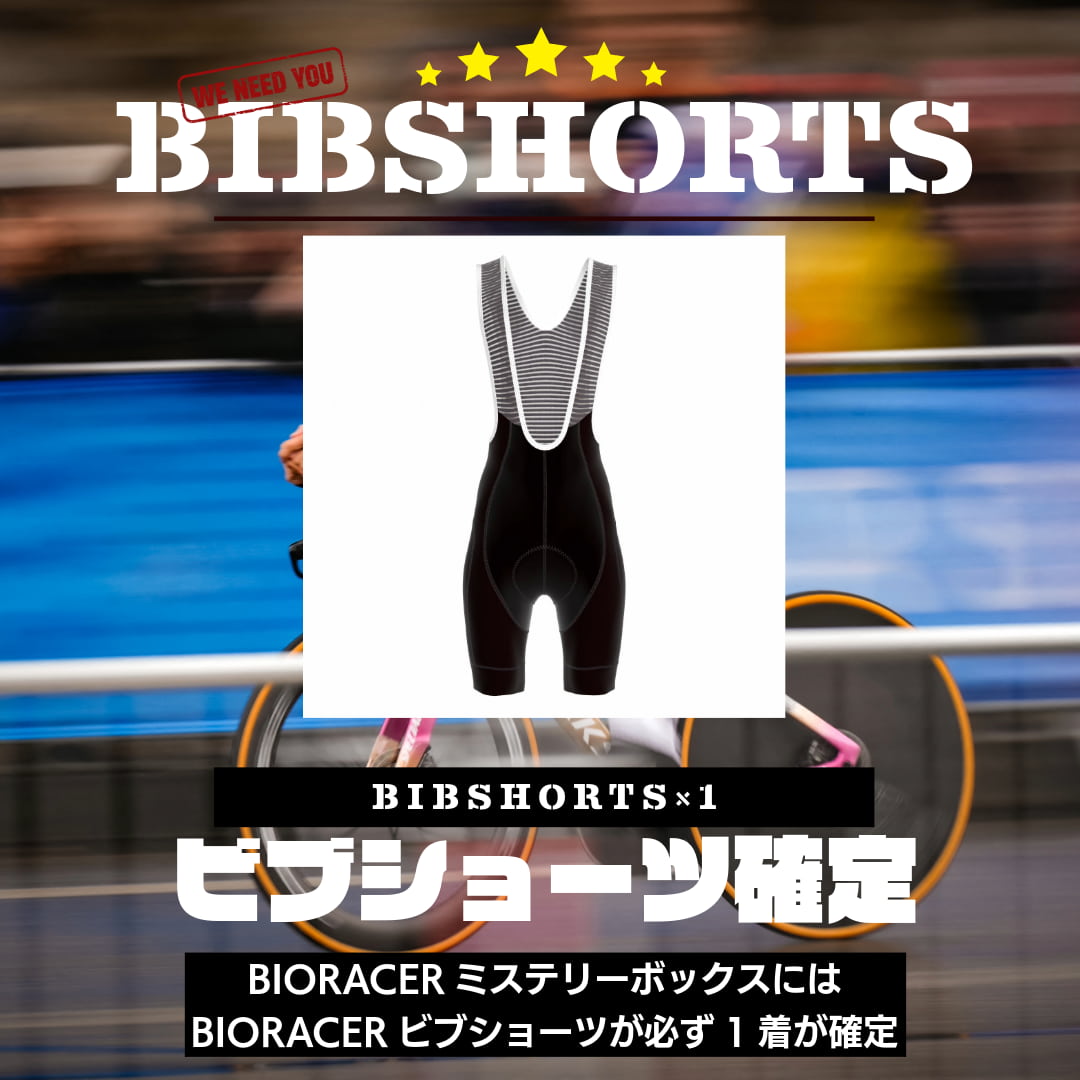 【数量限定】BIORACERミステリーボックス